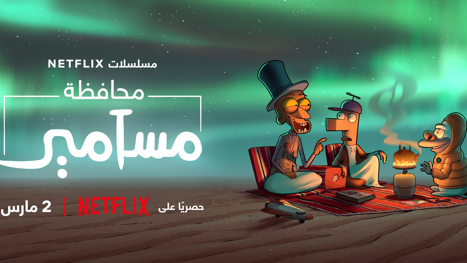https://adgully.me/post/1507/netflix-releases-trailer-of-saudi-animation-series-masameer-county